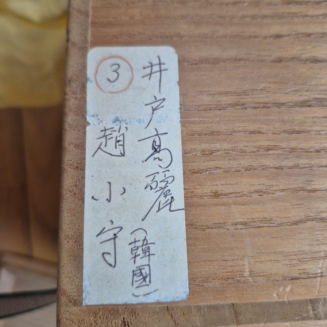 廣州窯 井戸高麗 趙小守(韓国)淡いグレー ひび割れ模様