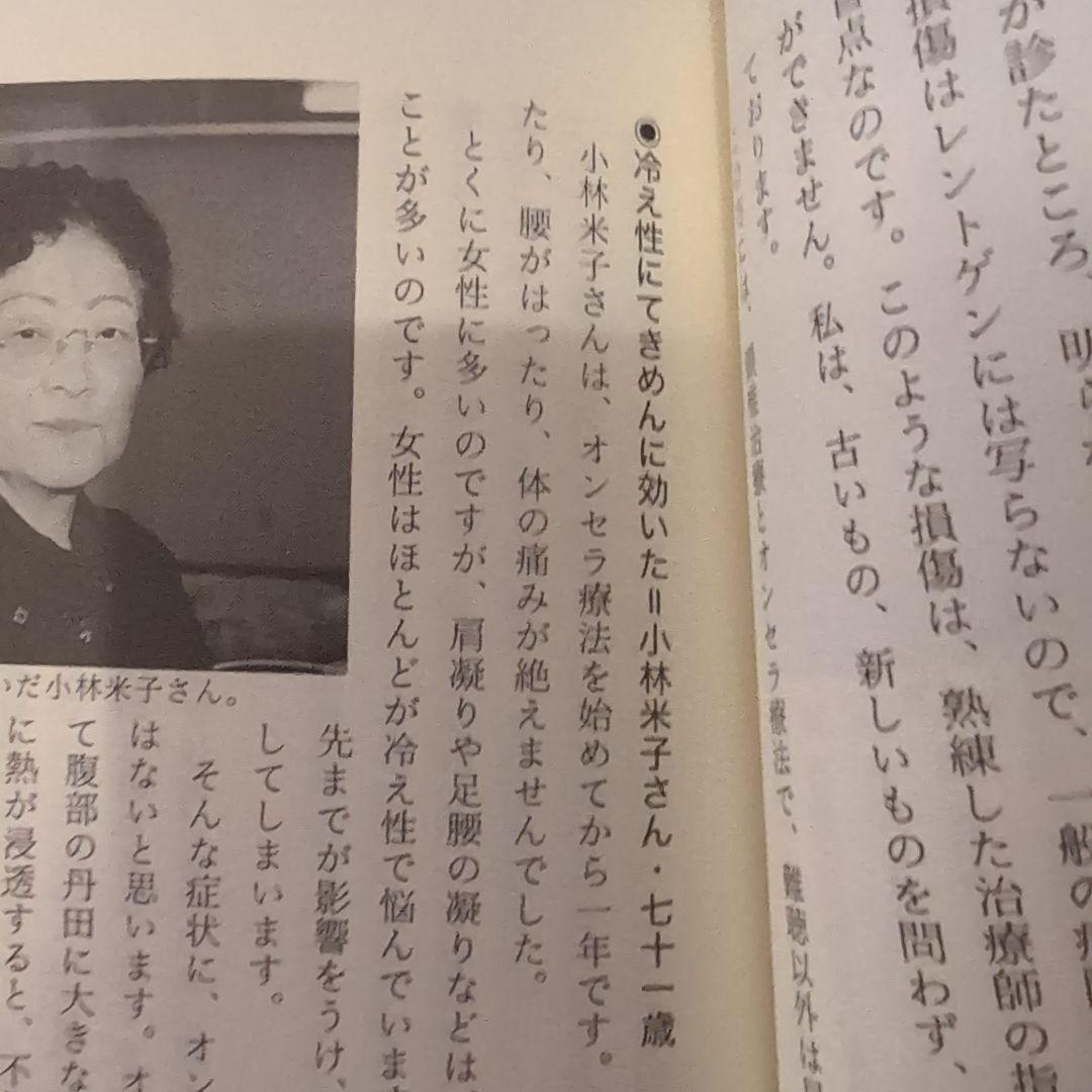 オンセラ心身健康法 : 自分で治す力が湧き出る : 驚異の温熱療法