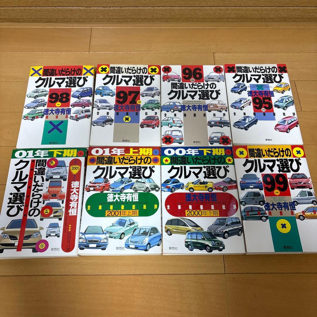 間違いだらけのクルマ選び シリーズ 本 計28冊セット まとめ売り