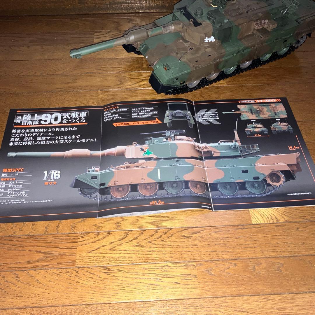 真*一様 ディアゴスティーニ　陸上自衛隊90式戦車ラジコン完成品