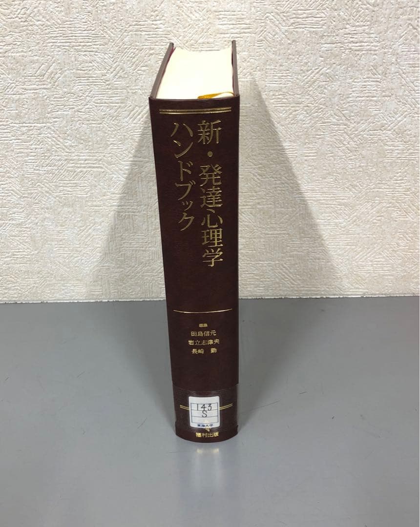 【中古本】新・発達心理学ハンドブック