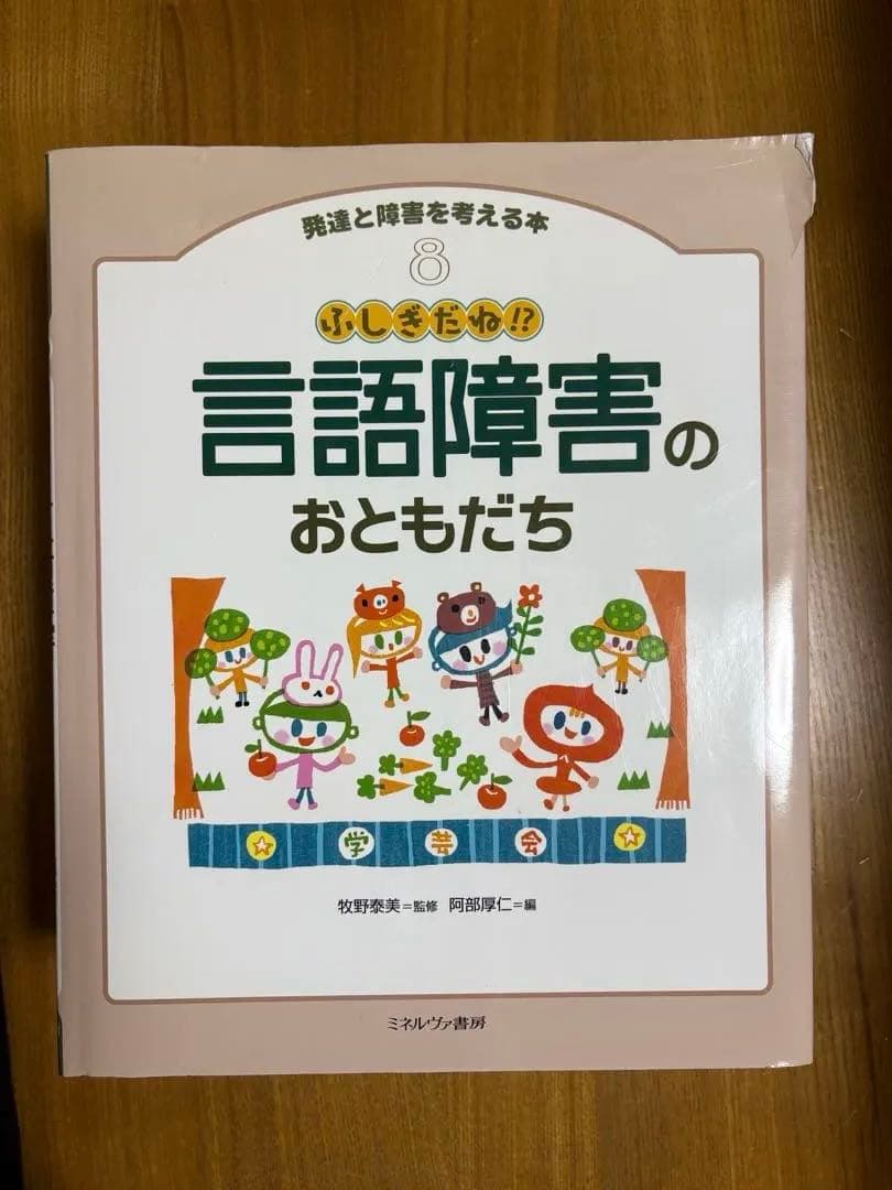 発達と障害を考える本　自閉症のおともだち他全8巻セット
