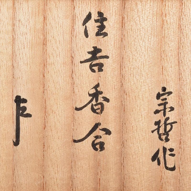 茶道具　塗師　中村宗哲作　住吉蒔絵　香合　共布　即中斎極め箱　D　R7581