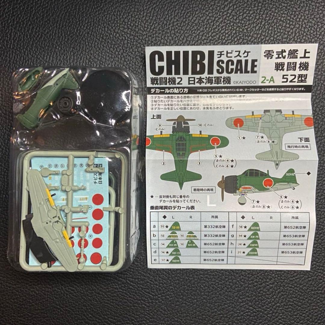 チビスケ戦闘機 2 日本海軍機 全6種 KAIYODO 海洋堂 エフトイズ