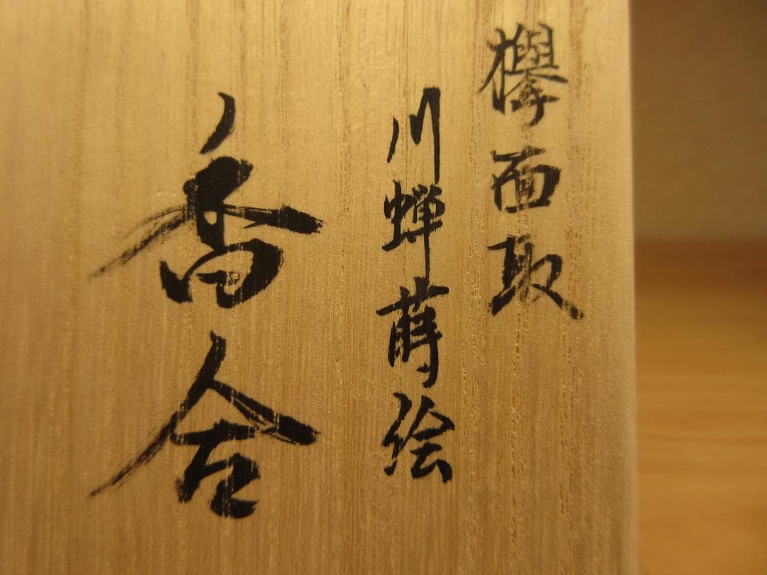 送料込【逢絢亭・新品】茶道具 香合 欅材 面取 川蝉蒔絵 福田芳郎 共箱入り