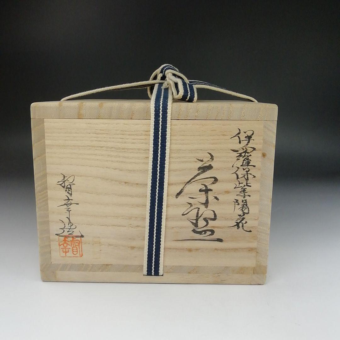 Ｔ４２３　茶碗　『伊羅保　紫陽花』『大石督幸 造』　共箱　抹茶碗　茶道具