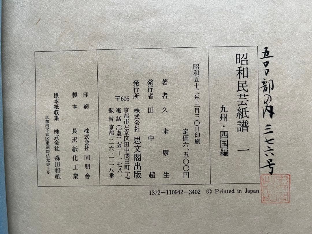 「昭和民芸紙譜」五冊揃い全国の民芸和紙見本253枚付き