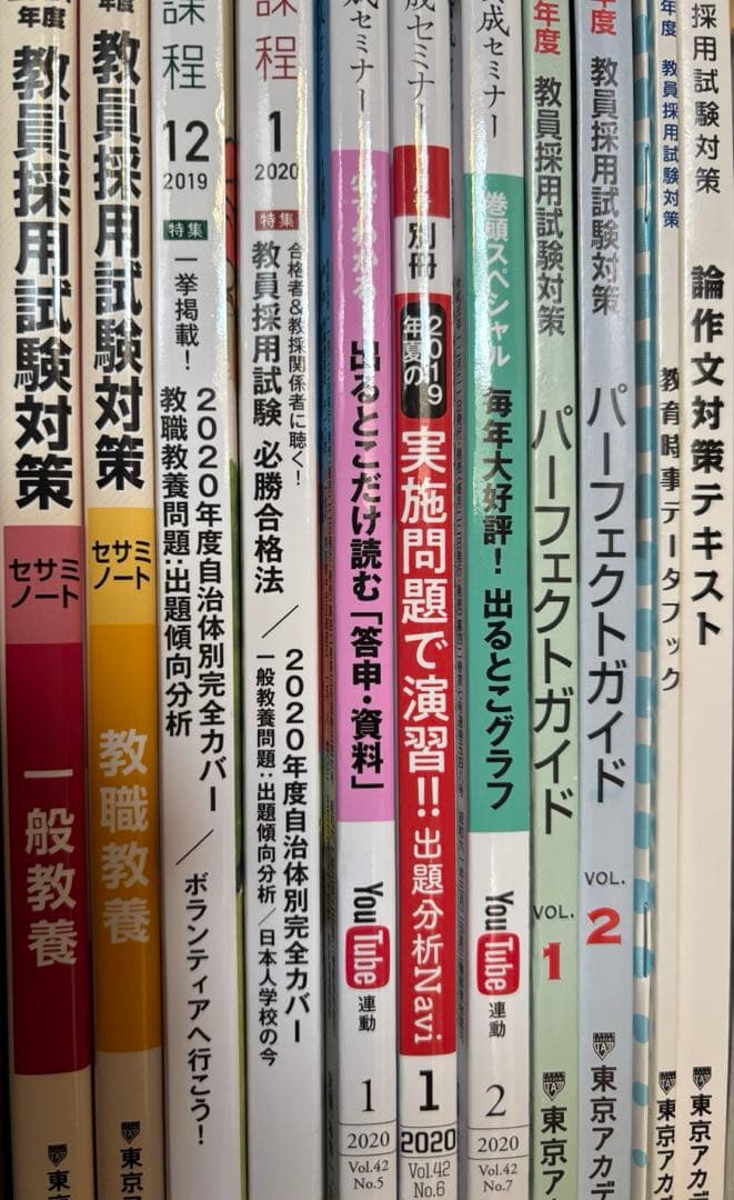 東京アカデミー　教員採用試験対策　参考書　問題集