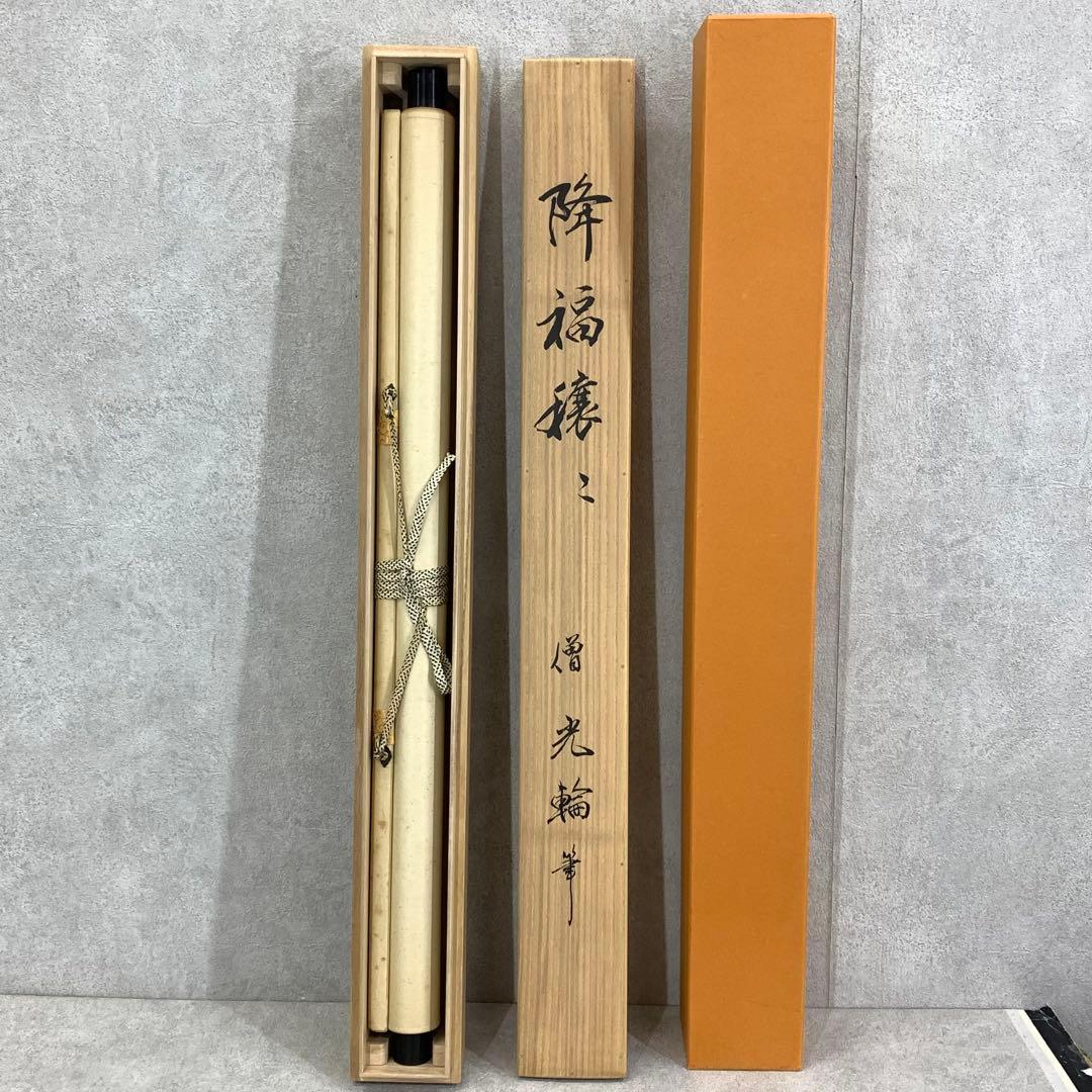 掛軸 僧 光輪 降福穣々 木箱 画賛 七福神 書 水墨画 A-22