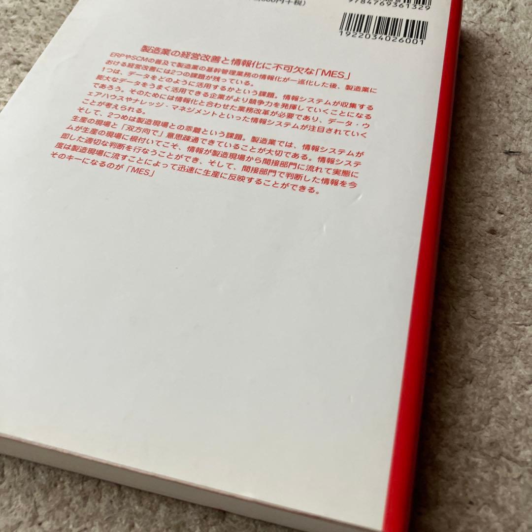 MES入門 : ERP,SCMの世界と生産現場を結ぶ情報システム : 製造業の…