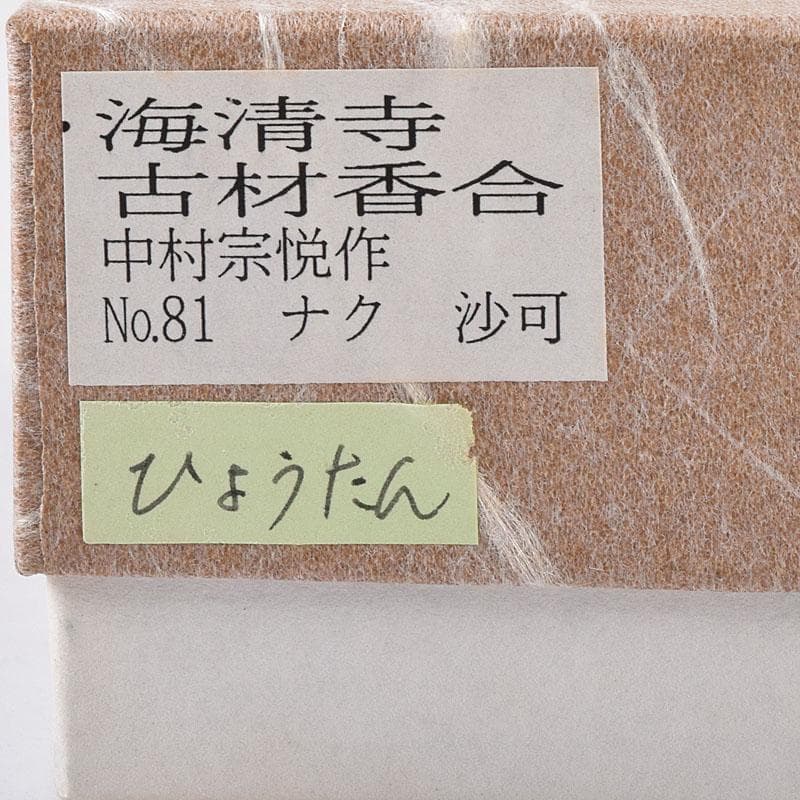 ホットスルー　中村宗悦作　海清寺　古材　内金溜　瓢香合　共箱　V　8138
