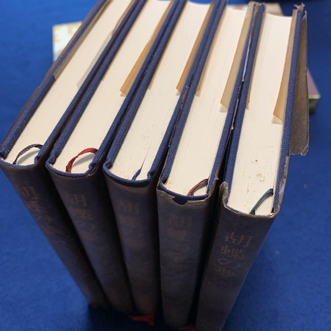 胡蝶の夢　1〜5巻　全巻初版　司馬遼太郎　株式会社　新潮社