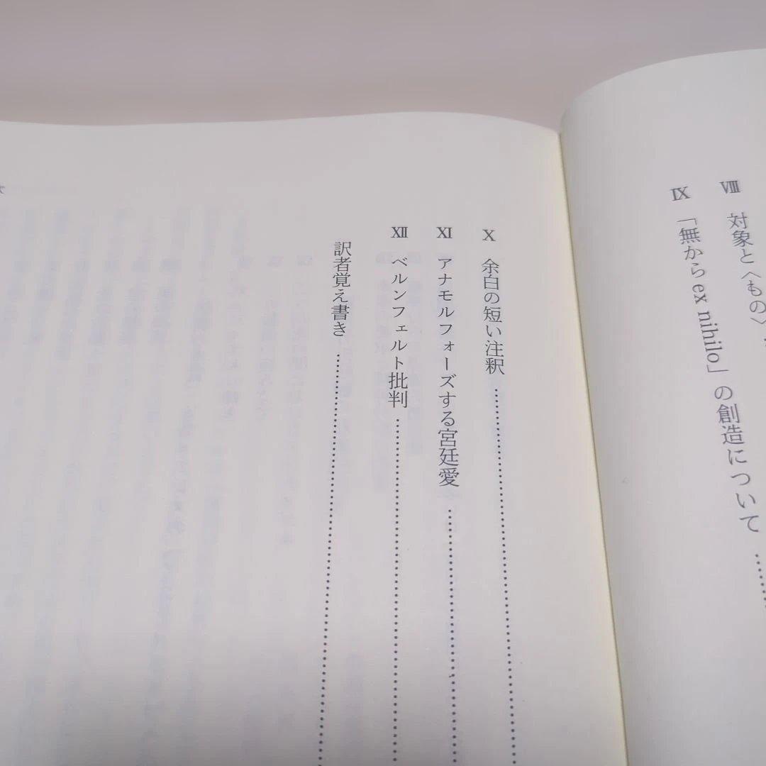 ジャック・ラカン　精神分析の倫理 　上下巻セット