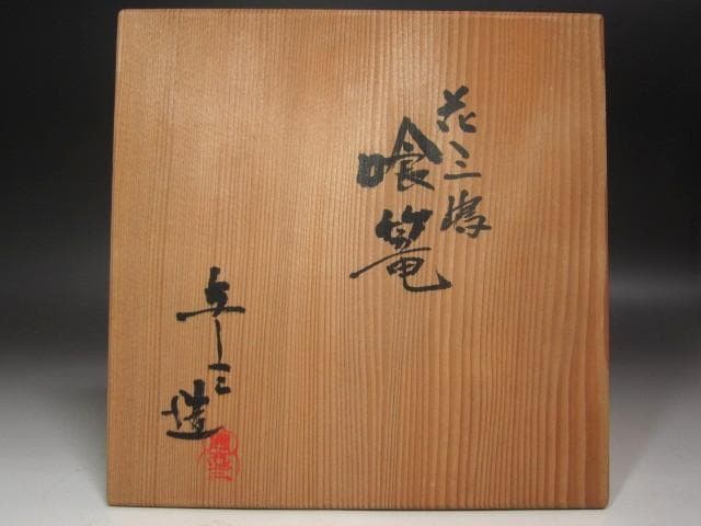 ☆　浅見与し三　三嶋手喰籠　堀内流十二代兼中斎　宗完の花押がございます☆y559