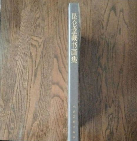 【水墨画古今国宝一覧】 崑崙堂水墨画巨匠収蔵品大型画集 中国美術研究者の座右の書