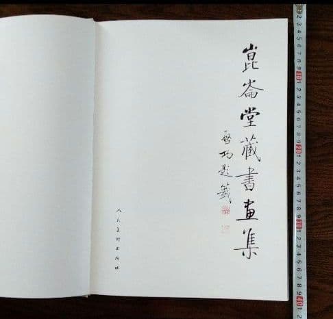 【水墨画古今国宝一覧】 崑崙堂水墨画巨匠収蔵品大型画集 中国美術研究者の座右の書