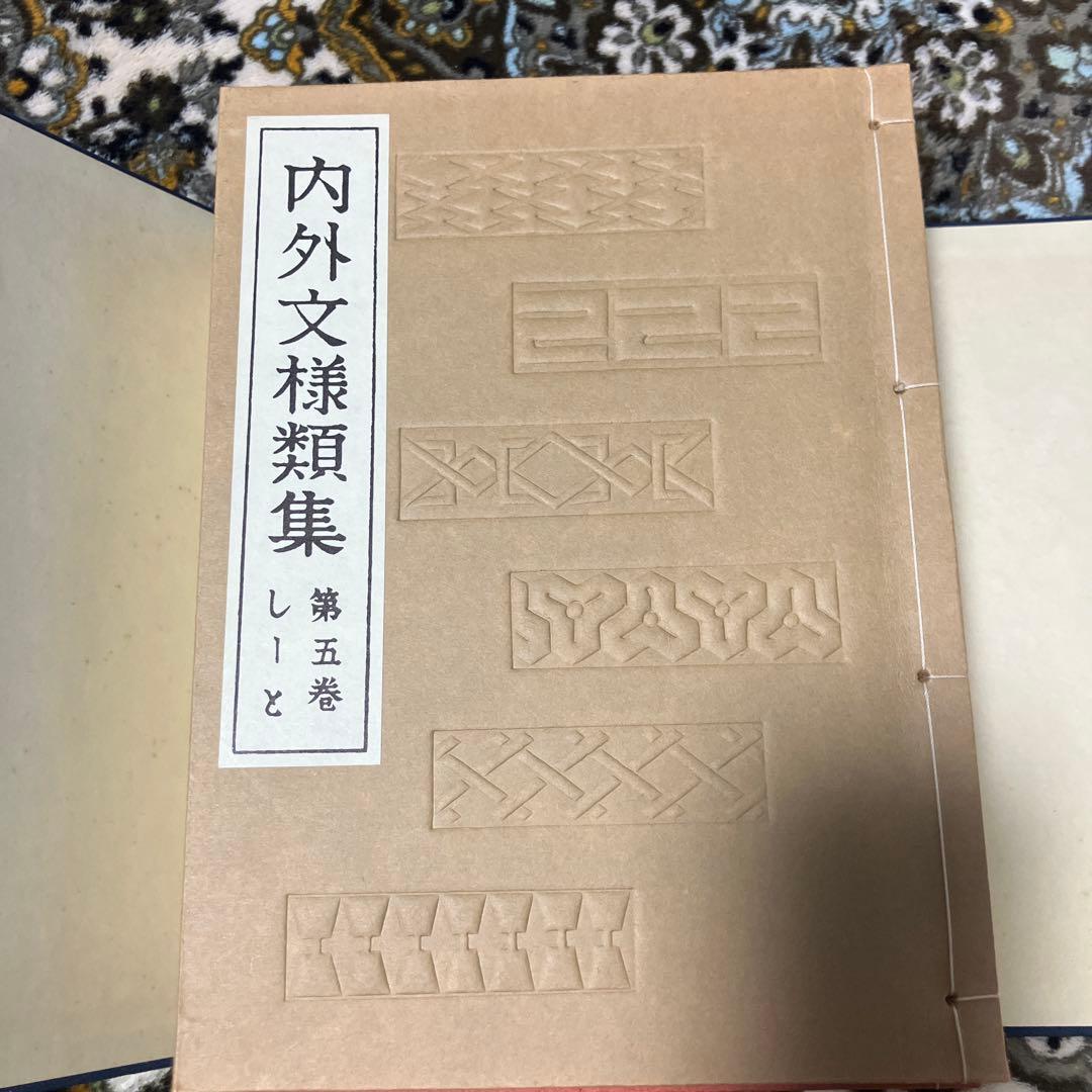 内外文様類集　10巻セット　箱入り 河原崎奨堂編　未使用新古品　絶版