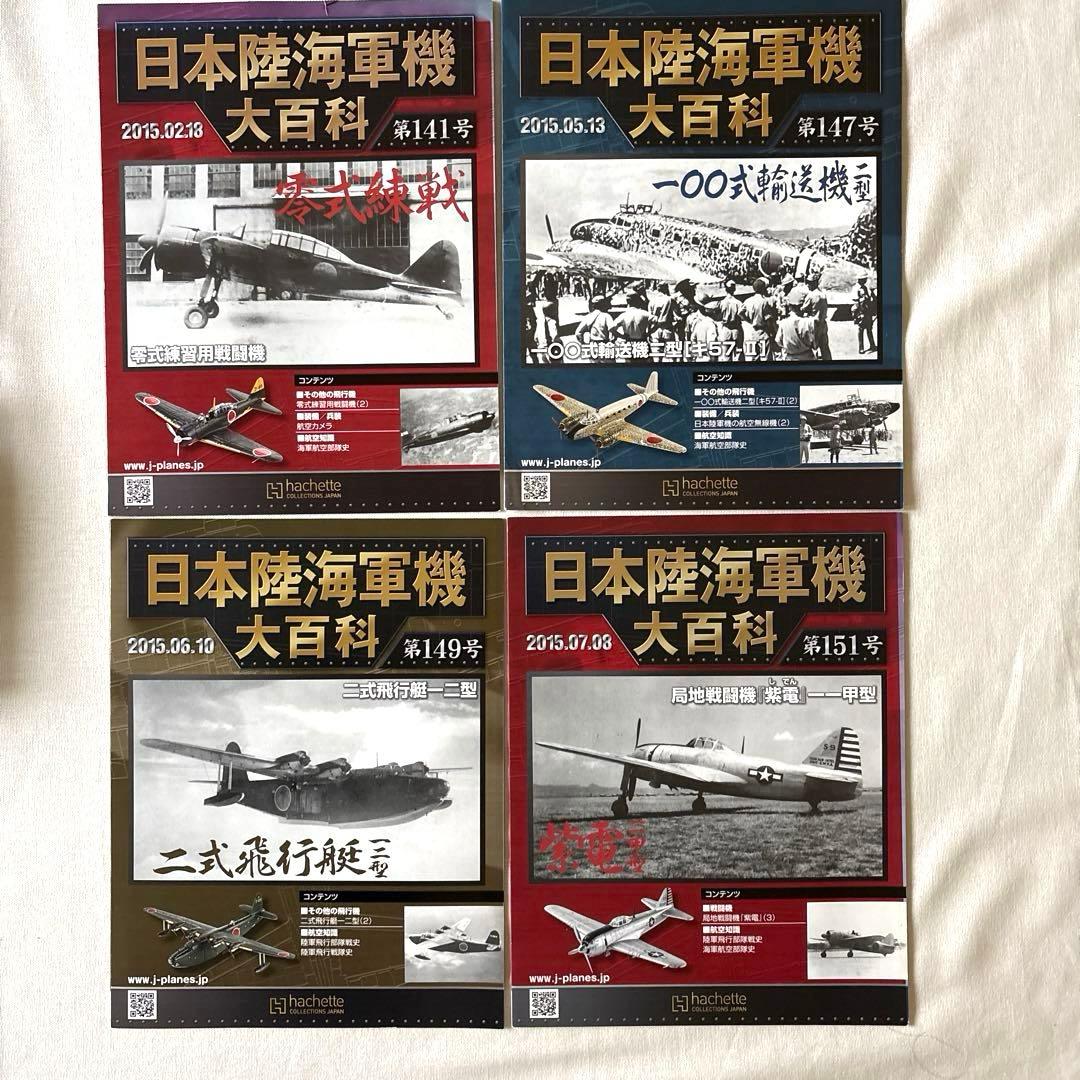 アシェット 日本海軍機大百科 11点