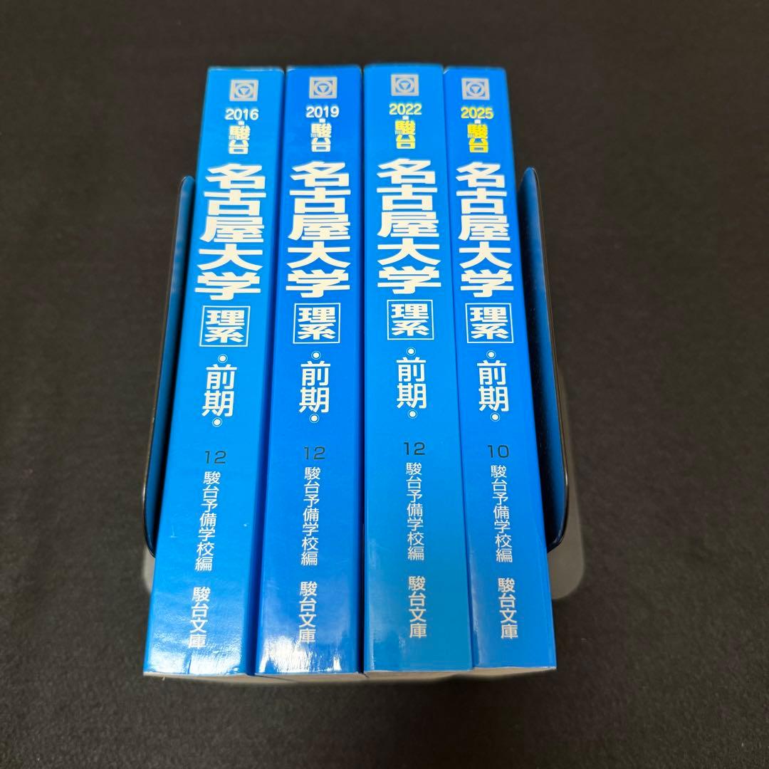 青本　名古屋大学　理系　前期日程　2013年～2024年 12年分　駿台予備学校