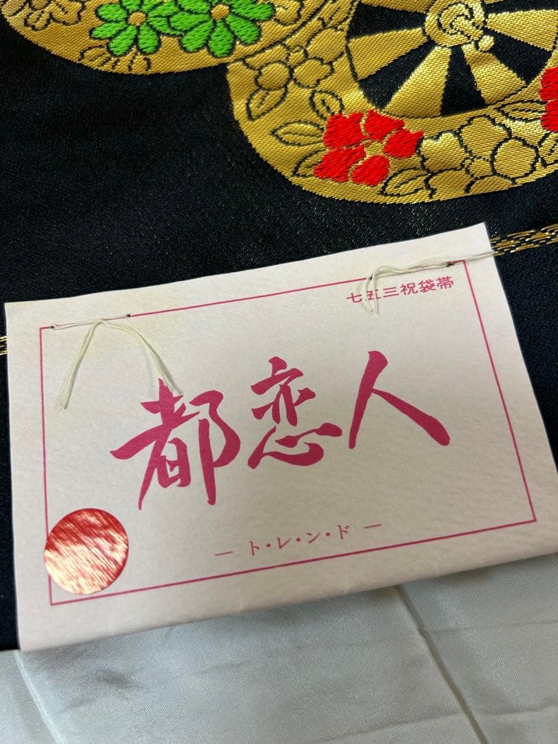 七五三　7歳用 帯