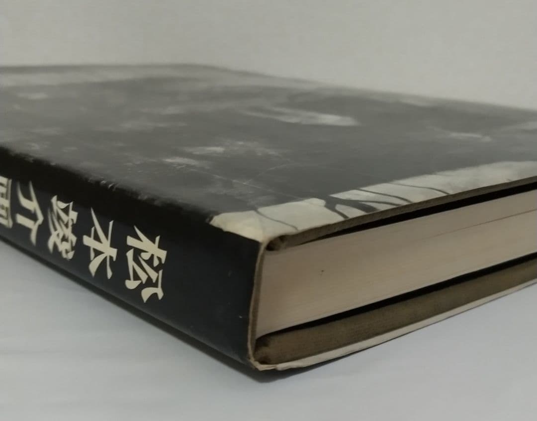 松本竣介画集 平凡社 限定2000部 番号付き