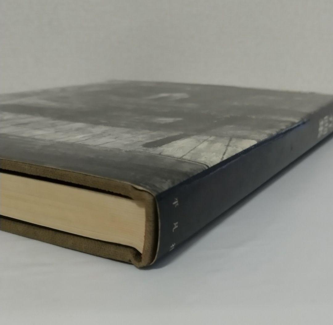 松本竣介画集 平凡社 限定2000部 番号付き