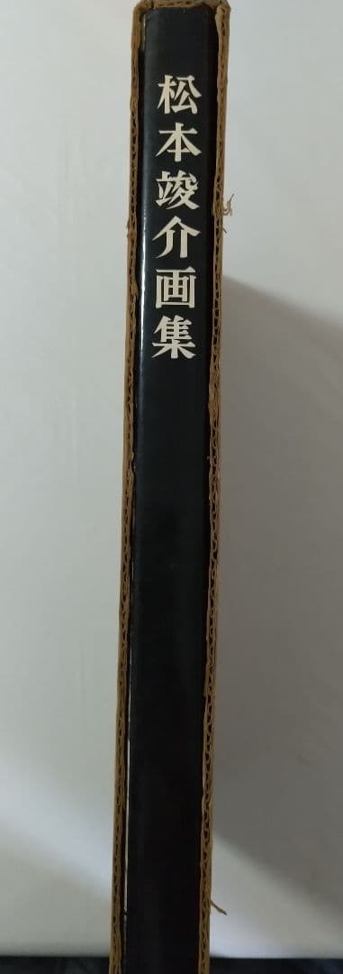 松本竣介画集 平凡社 限定2000部 番号付き