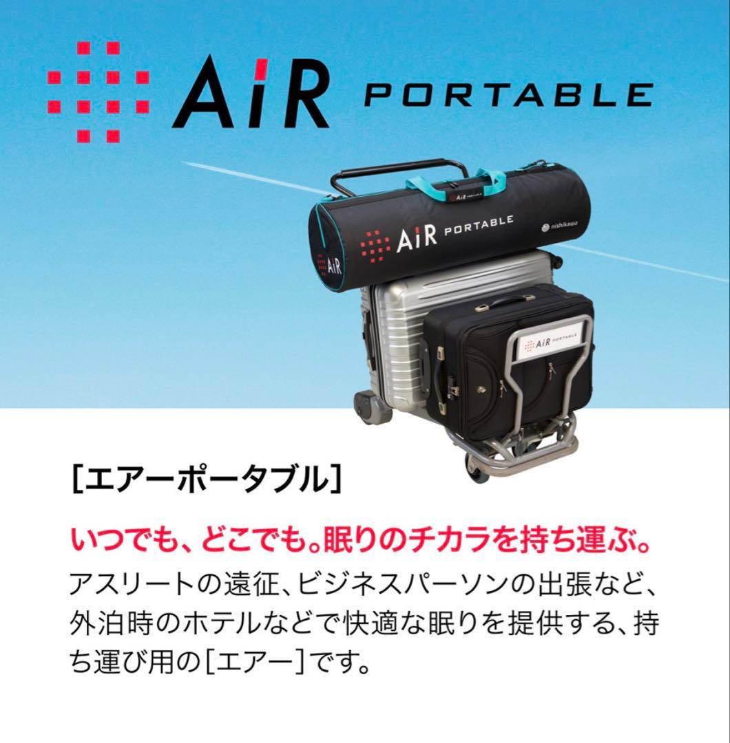 西川エアーポータブル モバイルマット