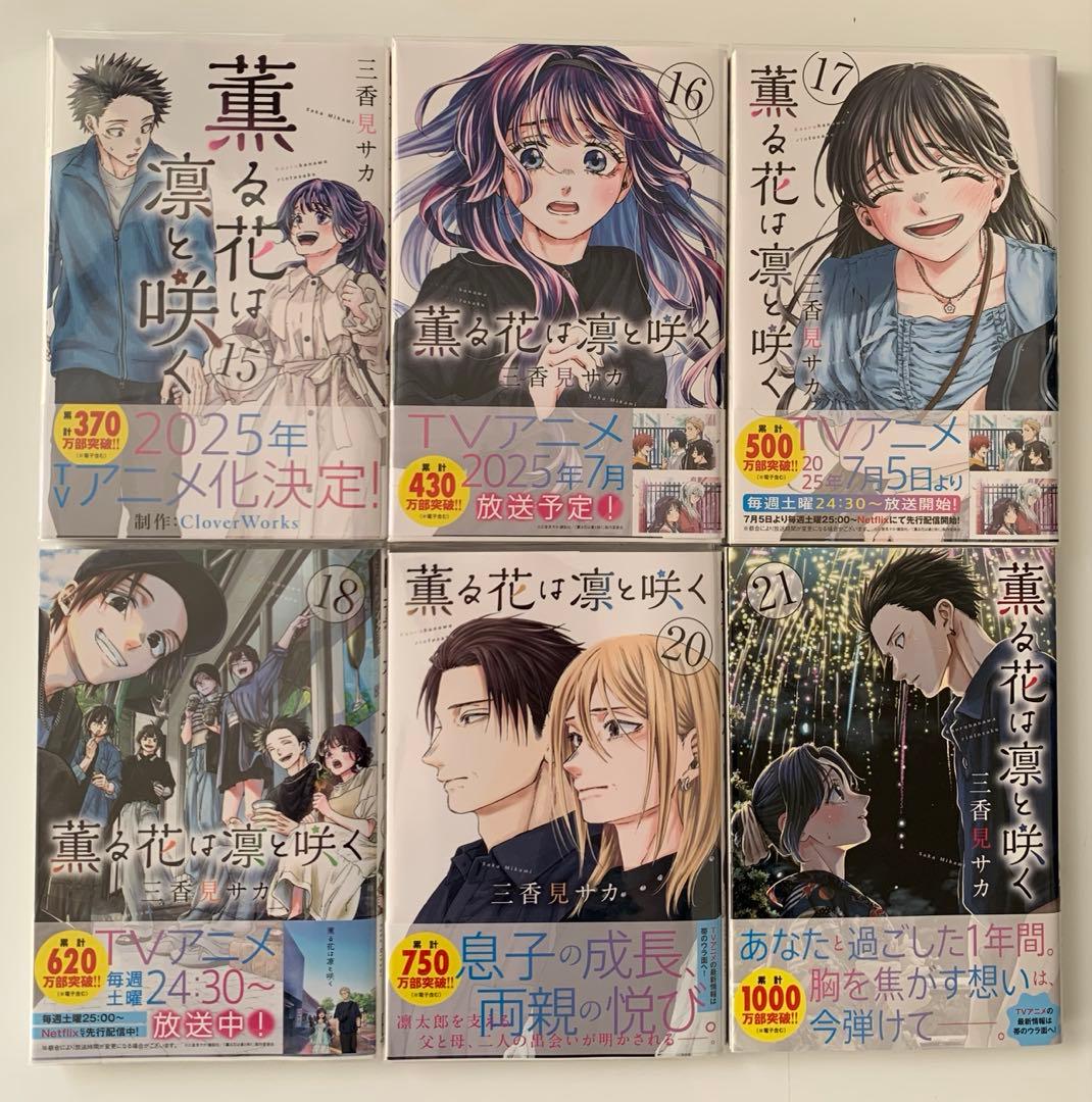 薫る花は凛と咲く　全巻初版帯付き（12、13、19巻抜け）