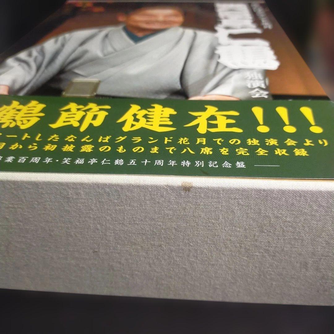 笑福亭仁鶴/なんばグランド花月 笑福亭仁鶴 独演会 DVDBOX4枚組CD4枚組