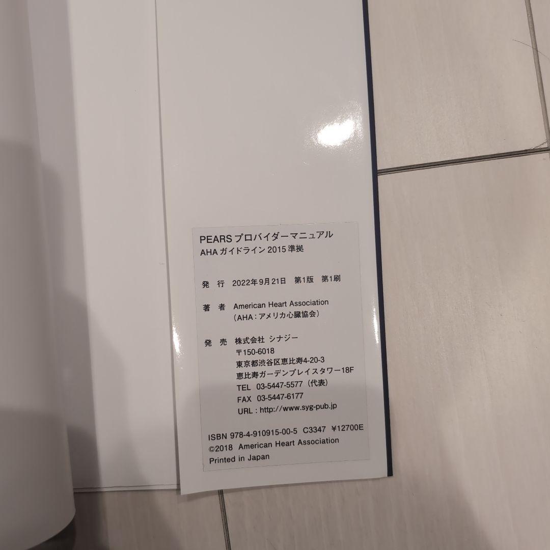 PEARS プロバイダーマニュアル AHAガイドライン 2015
