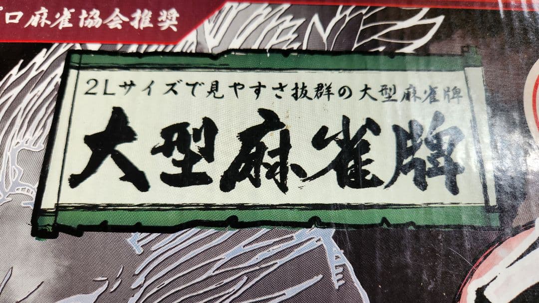 大型麻雀牌 特大２Ｌサイズ まーじゃんぱい 点棒 マージャンパイ 麻雀牌一式