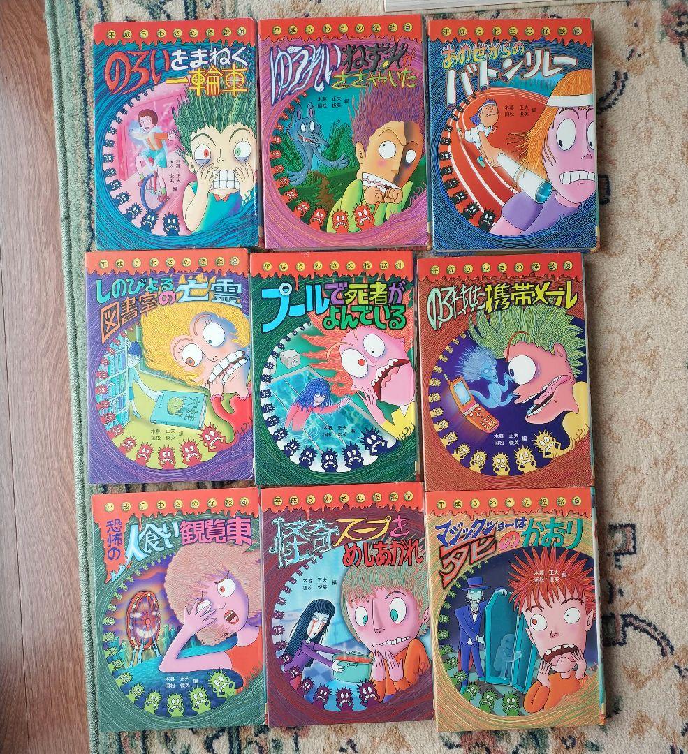 平成うわさの怪談　21冊セット　岩崎書店　木暮正夫、国松俊英