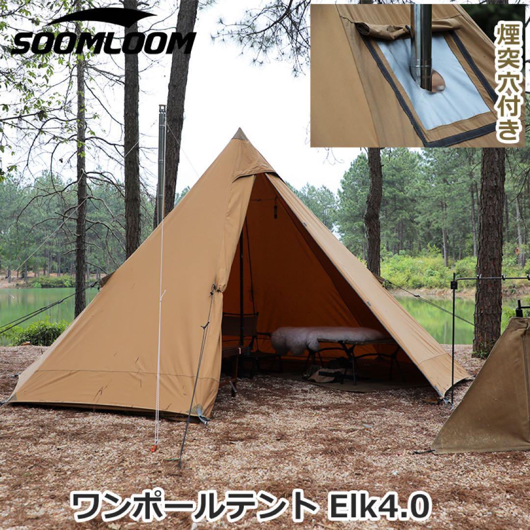 【美品】Soomloom 八角形　Elk4.0 ポリコットン製 ワンポールテント