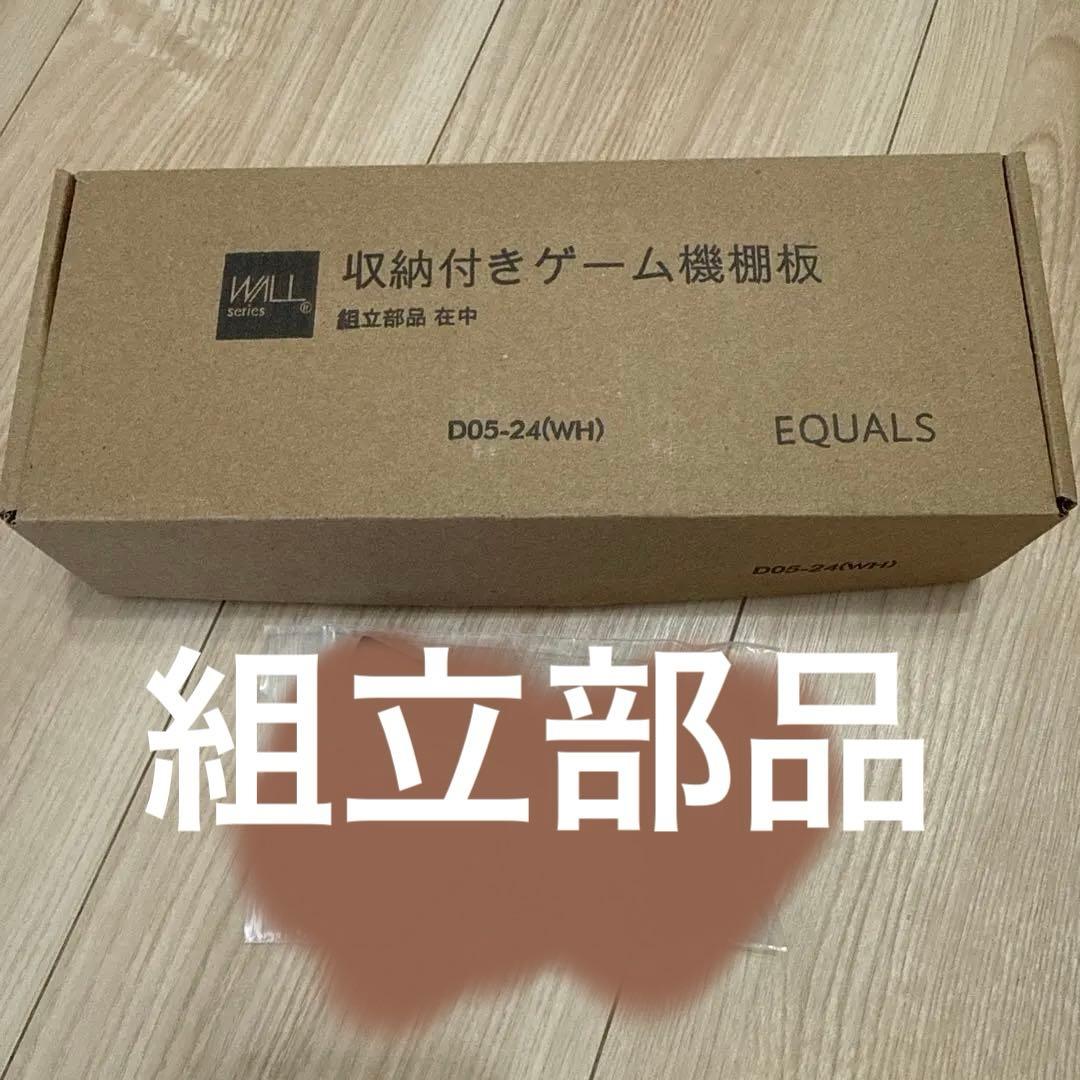 EQAULS WALL V2 ロータイプ テレビスタンド 棚板付　サテンホワイト