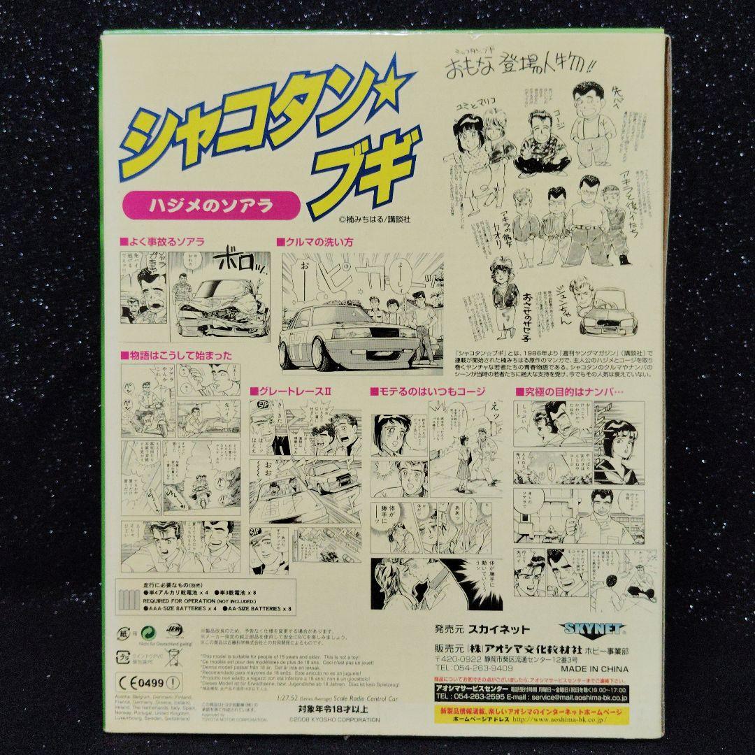 シャコタンブギ　ソアラ　ミニッツ　レディセット　スカイネット