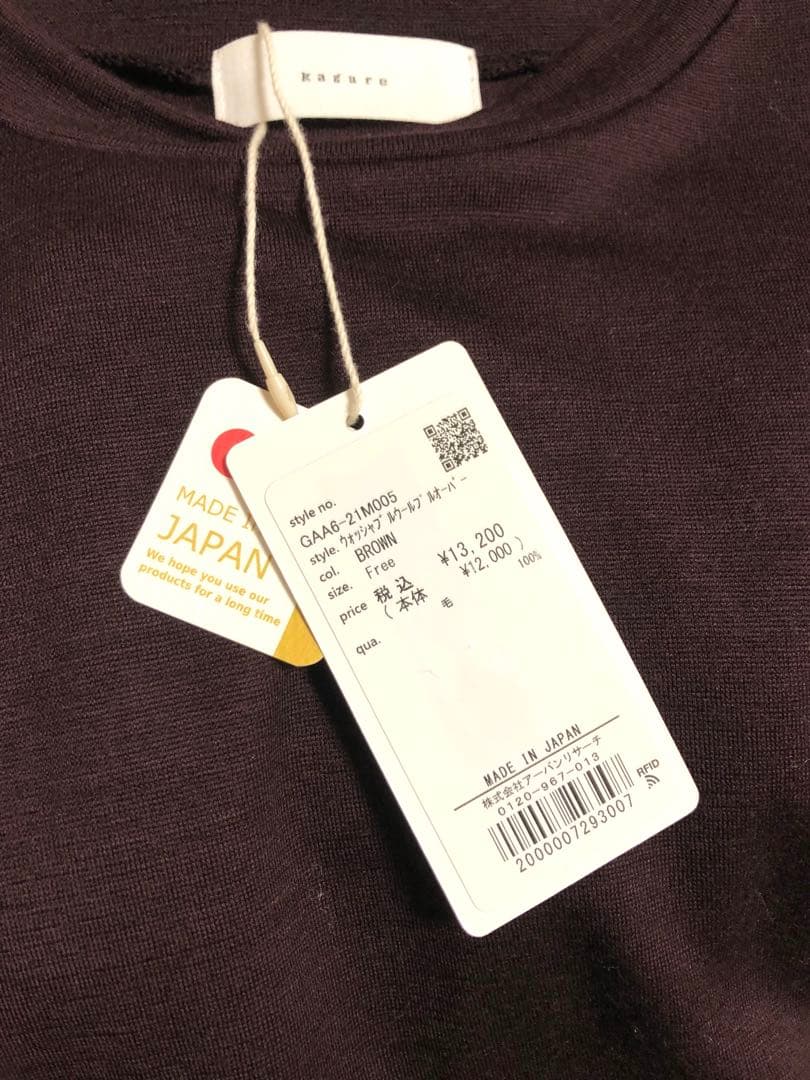 タグ付き未使用品　かぐれ　ウォッシャブルウールプルオーバー　BROWN