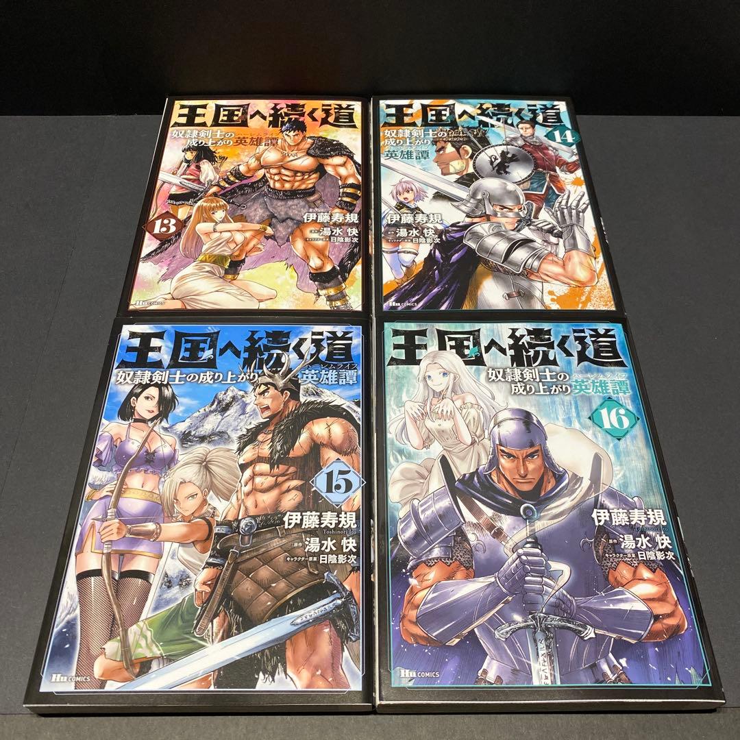 王国へ続く道 奴隷剣士の成り上がり英雄譚 漫画 単行本 既存全巻セット