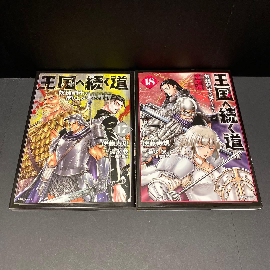王国へ続く道 奴隷剣士の成り上がり英雄譚 漫画 単行本 既存全巻セット
