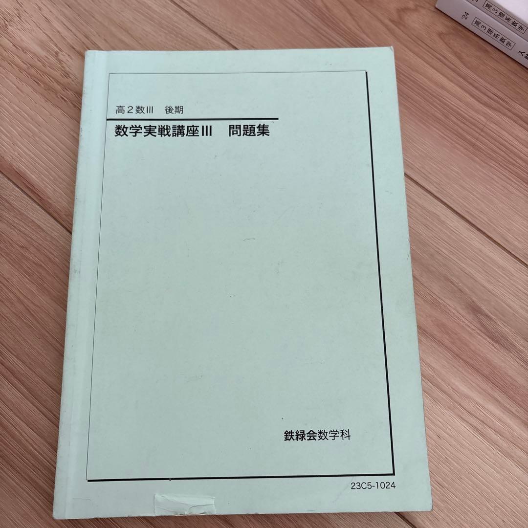 鉄緑会　高1、2、3 数学問題集