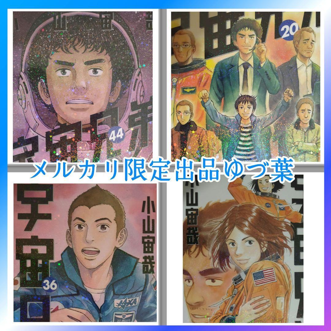 宇宙兄弟 全45巻 全巻セット 新品クリアブックカバー付き 新品11冊入り!!