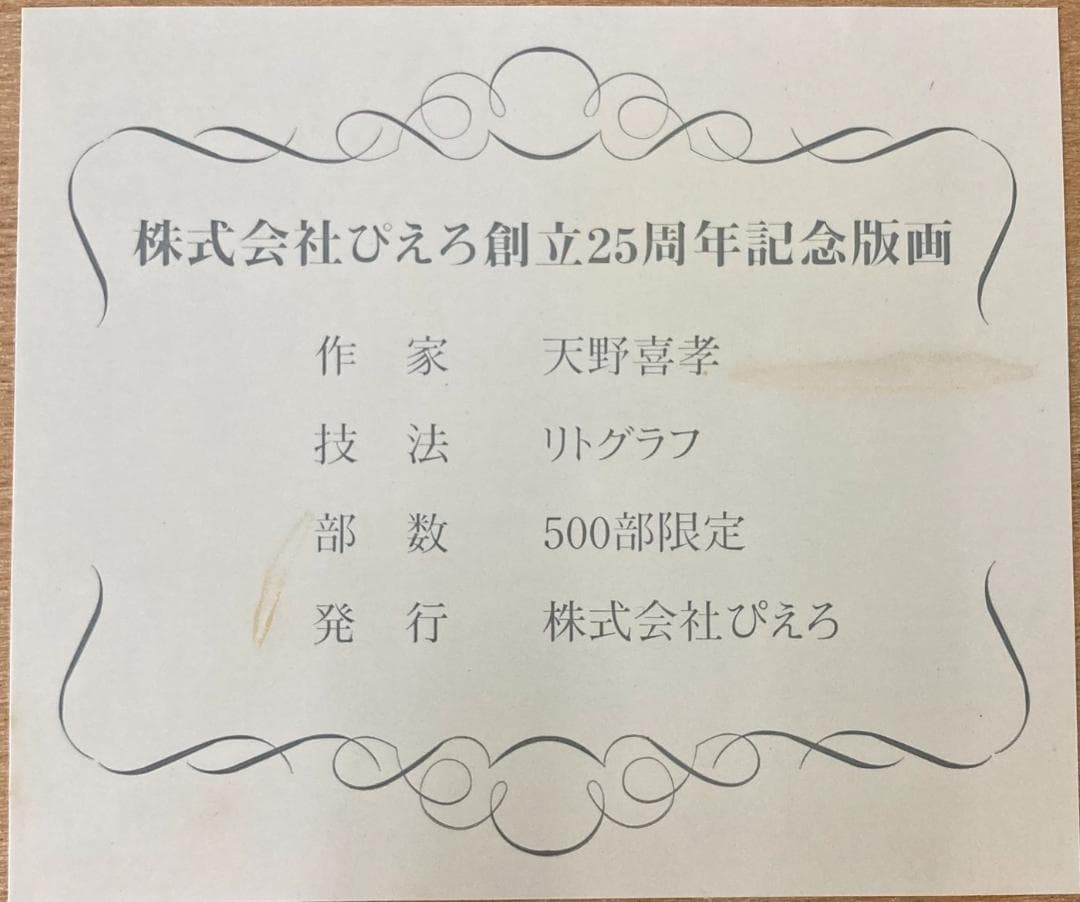 ★美品500部限定★ 株式会社ぴえろ 創立25周年記念 版画 天野喜孝リトグラフ
