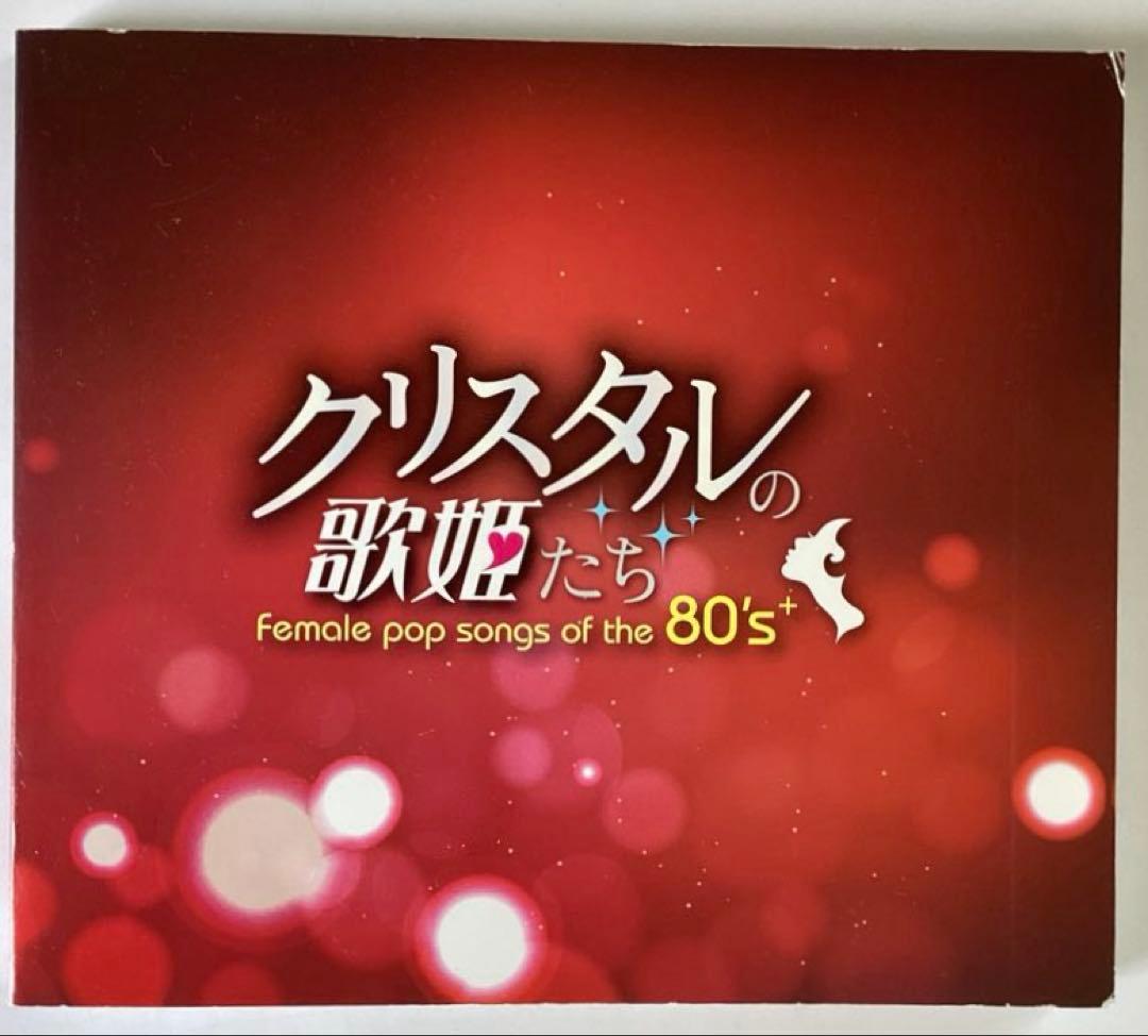 クリスタルの歌姫たち 80年代女性ポップソング 6枚組