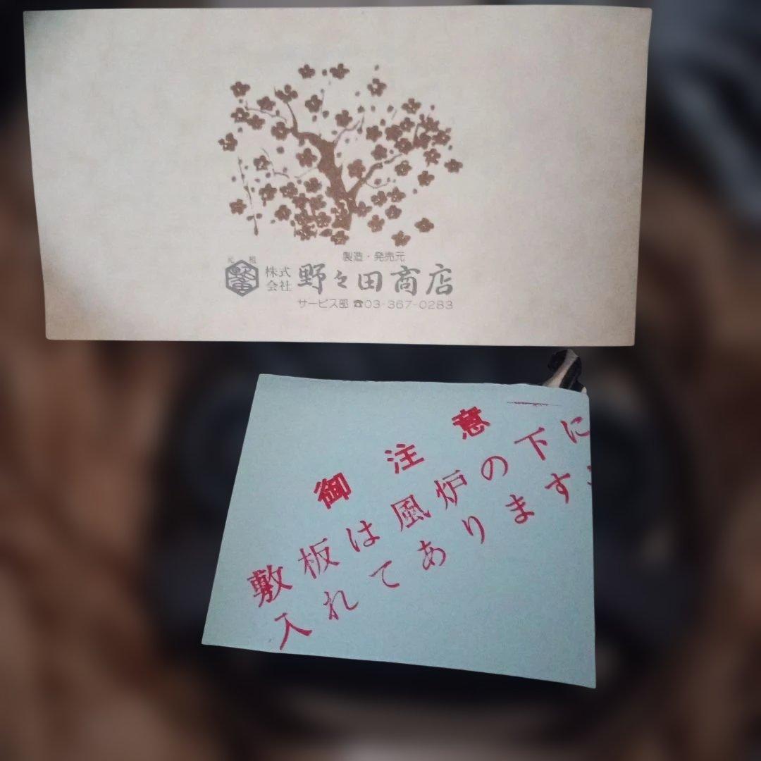 プ*ン様 野々田式 合金面取風炉　 風炉型電熱器 　敷板付き