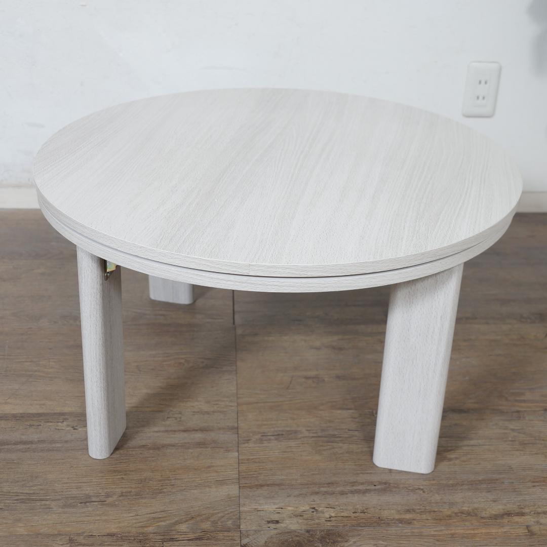 【新品】丸形こたつ モネ68 ＆ とろける肌触り こたつ布団 メレンゲ190cm