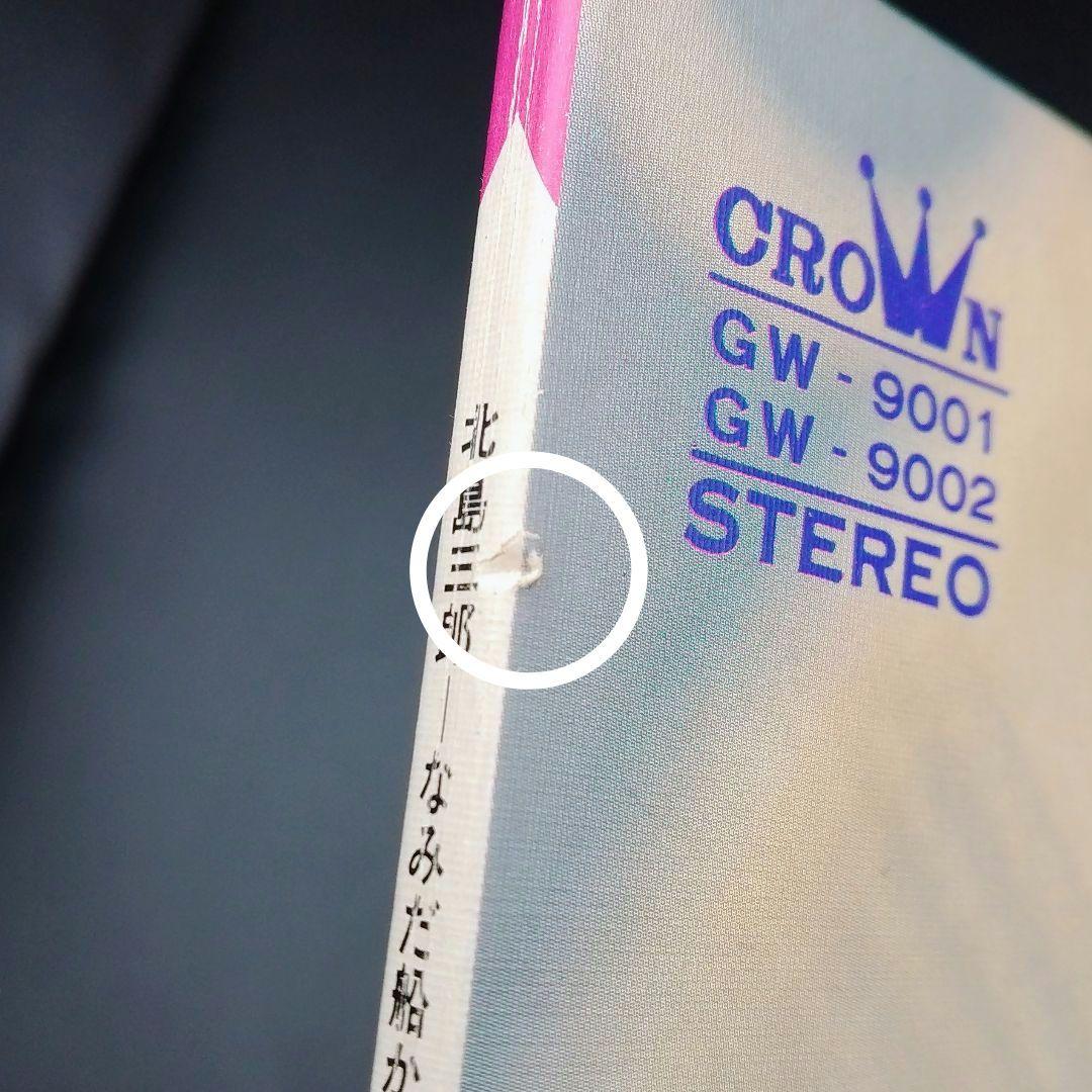 【確認用ページ】北島三郎「なみだ船から盃まで」2枚組LPレコード