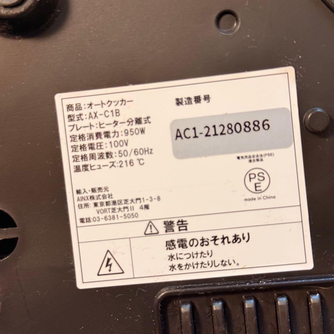 極美品　自動調理鍋 AINX スマートオートクッカー AX-C1B