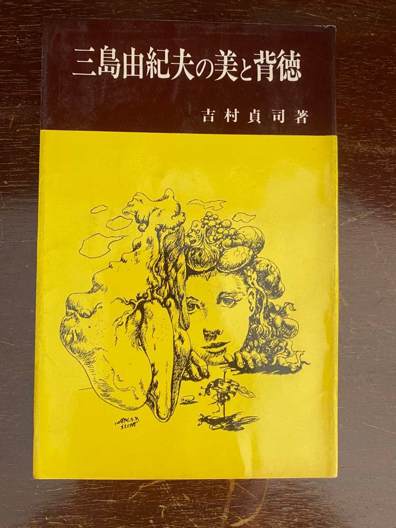 三島由紀夫　三島由紀夫の世界　全22冊　本 雑誌