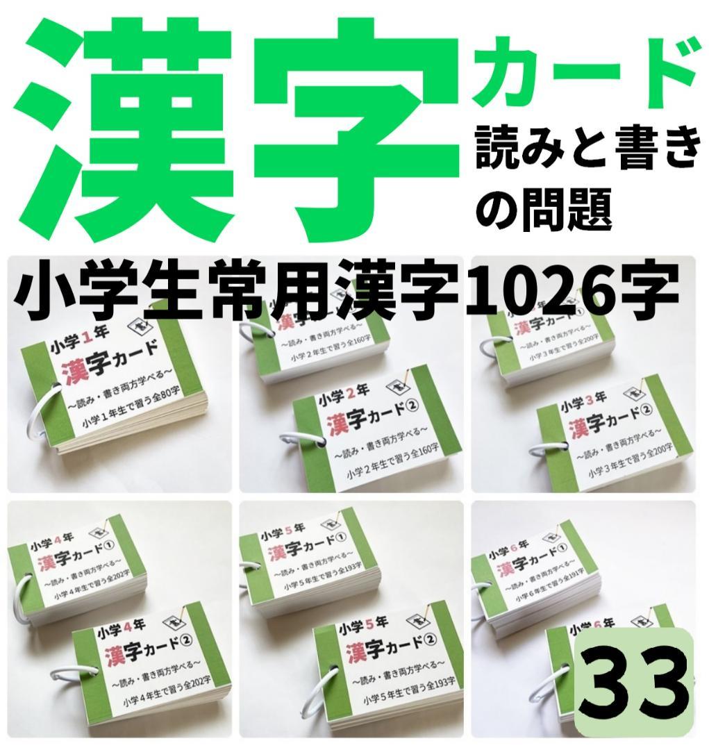 小学生常用漢字全1026字【033】読みと書きの問題カード　毎日コツコツ