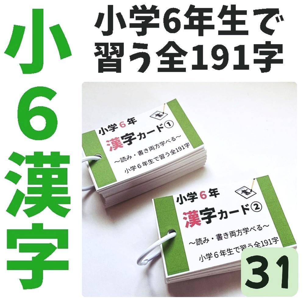 小学生常用漢字全1026字【033】読みと書きの問題カード　毎日コツコツ